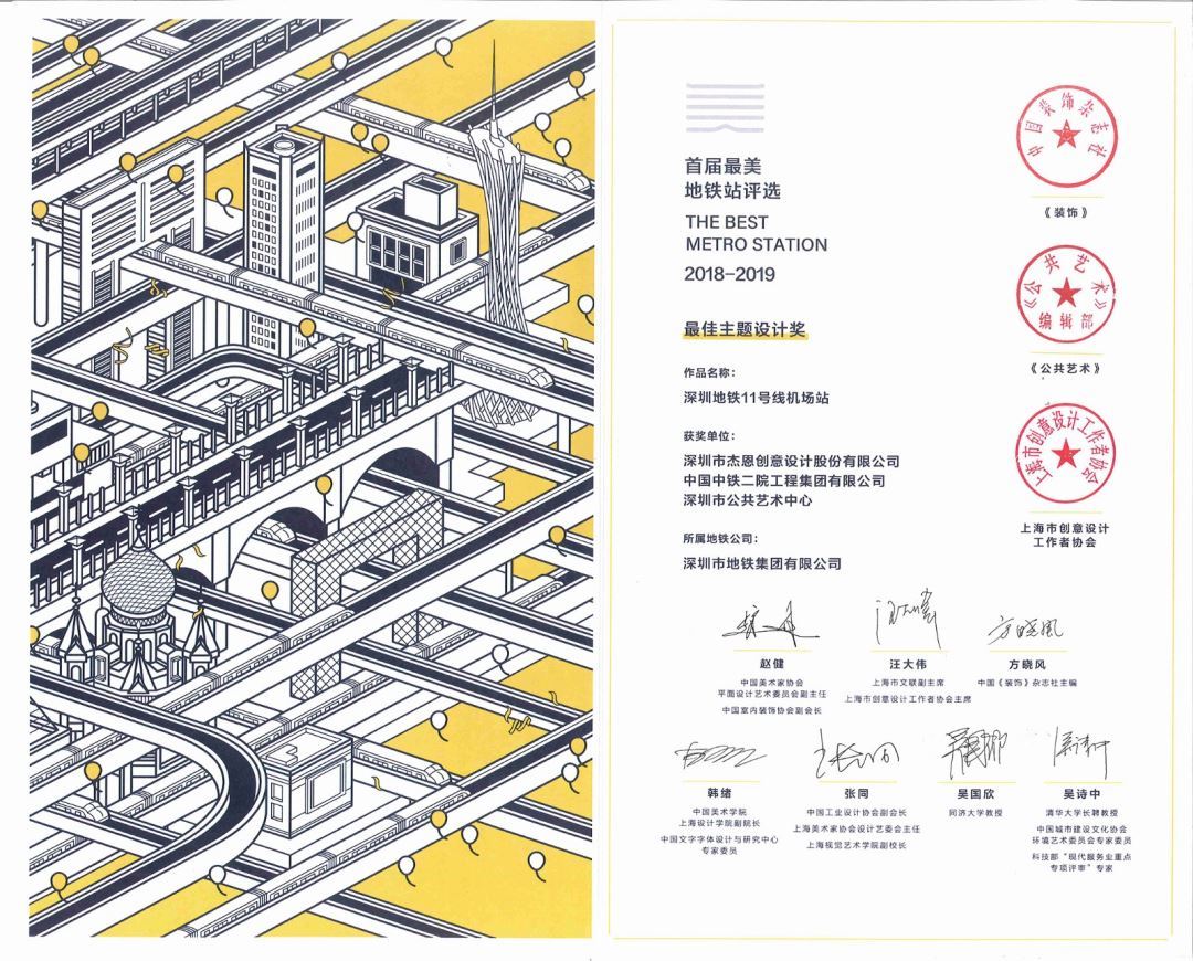 J&A杰恩设计作品“深圳地铁11号线机场站”荣获“最佳主题设计奖”