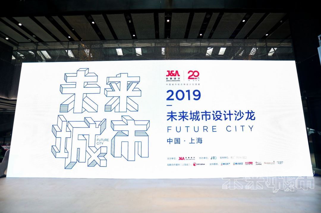 J&A杰恩设计2019未来城市设计沙龙上海站