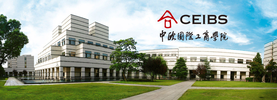 中欧国际工商学院 中欧国际工商学院