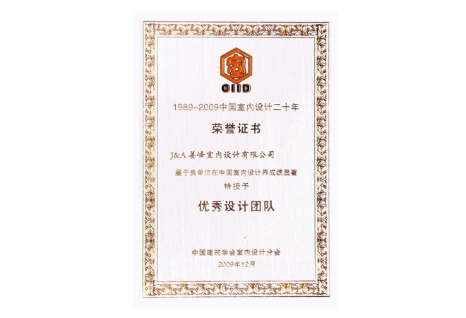 室内设计公司J&A荣获“中国室内设计二十年优秀团队”光荣称号