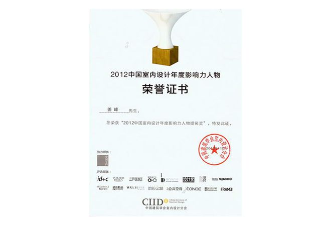 室内设计公司J&A总设计师姜峰先生获得CIID“2012中国室内设计年度影响力人物”称号