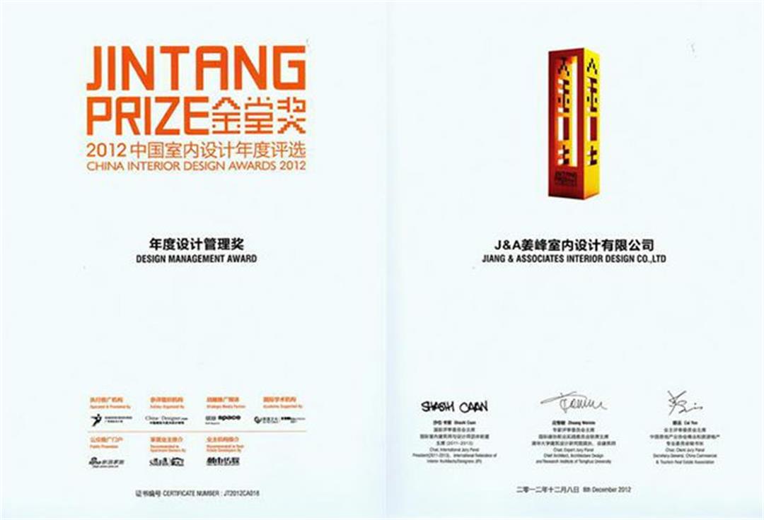 室内设计公司J&A荣获“金堂奖·2012 China-Designer”年度设计管理奖