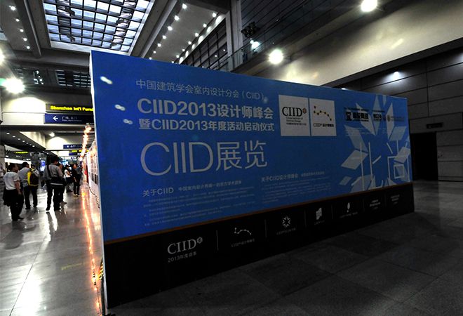 室内设计公司J&A总设计师姜峰先生应邀出席CIID2013设计师峰会暨CIID年度活动启动仪式