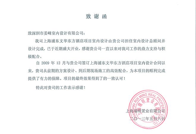 上海浦东文华东方酒店业主致信感谢室内设计公司J&A