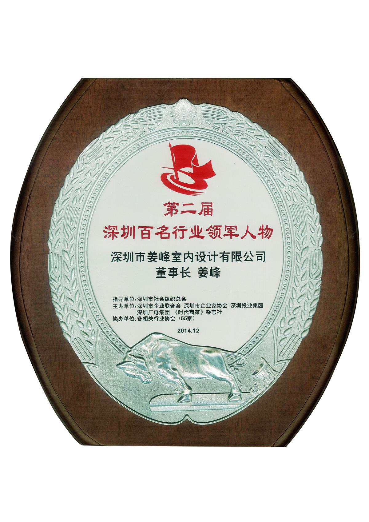杰恩设计总设计师姜峰先生荣膺第二届“深圳百名行业领军人物”