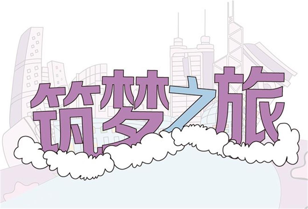 室内设计公司J&A筑梦之旅——你的梦想我们买单