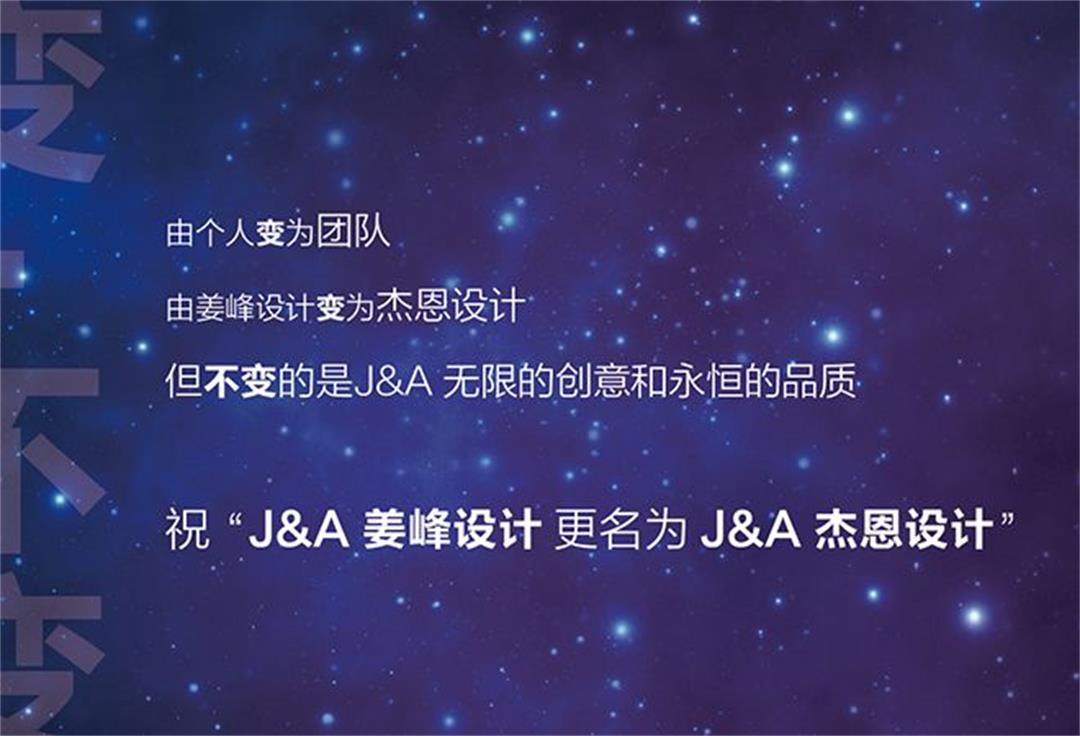 室内设计公司J&A姜峰设计正式更名为J&A杰恩设计