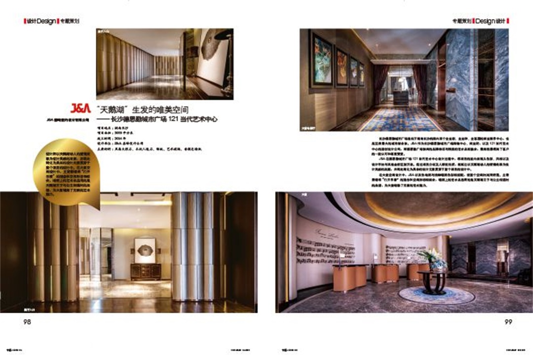 室内设计公司J&A杰恩设计荣登《中国建筑装饰装修》杂志：“天鹅湖”生发的唯美空间——长沙德思勤城市-J&A杰恩设计新闻媒体 