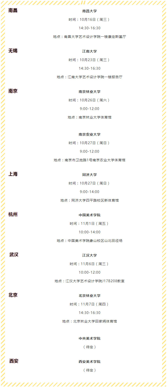 杰恩设计校园招聘宣讲会行程