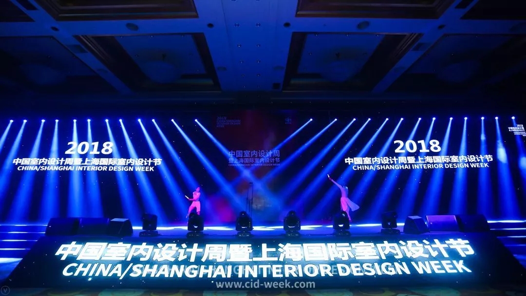 2018中国室内设计周暨上海国际室内设计节