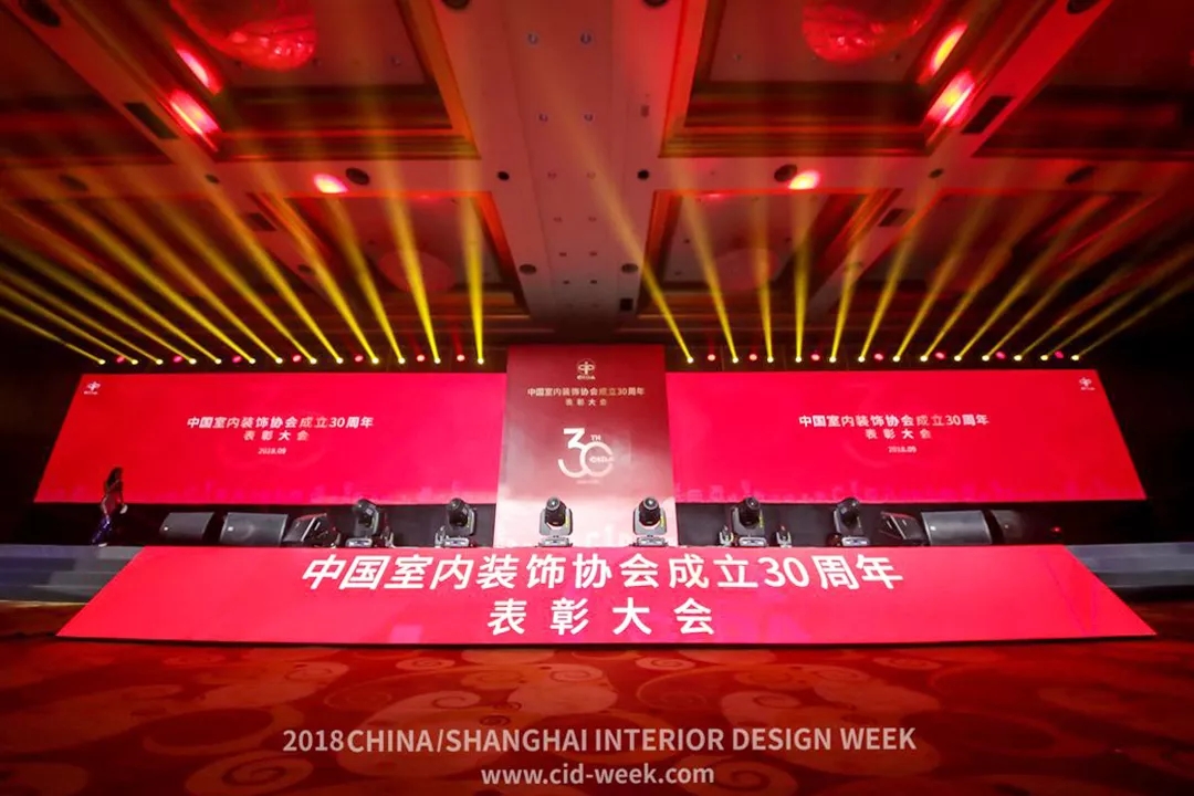 中国室内装饰协会成立30周年表彰大会