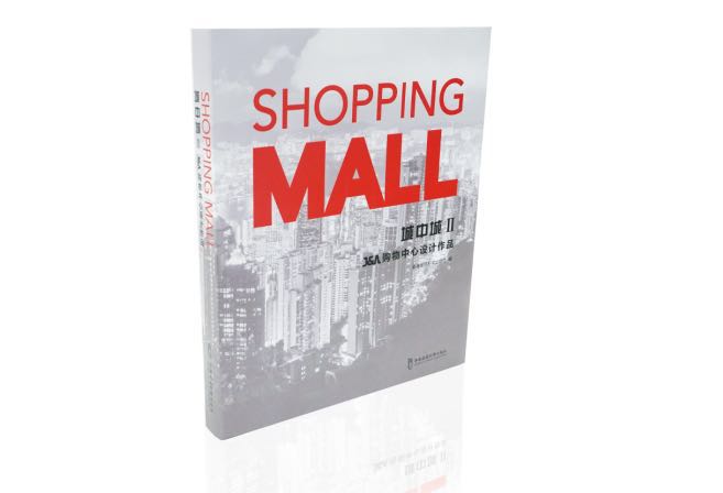 J&A杰恩设计出版物《SHOPPING MALL城中城Ⅱ》