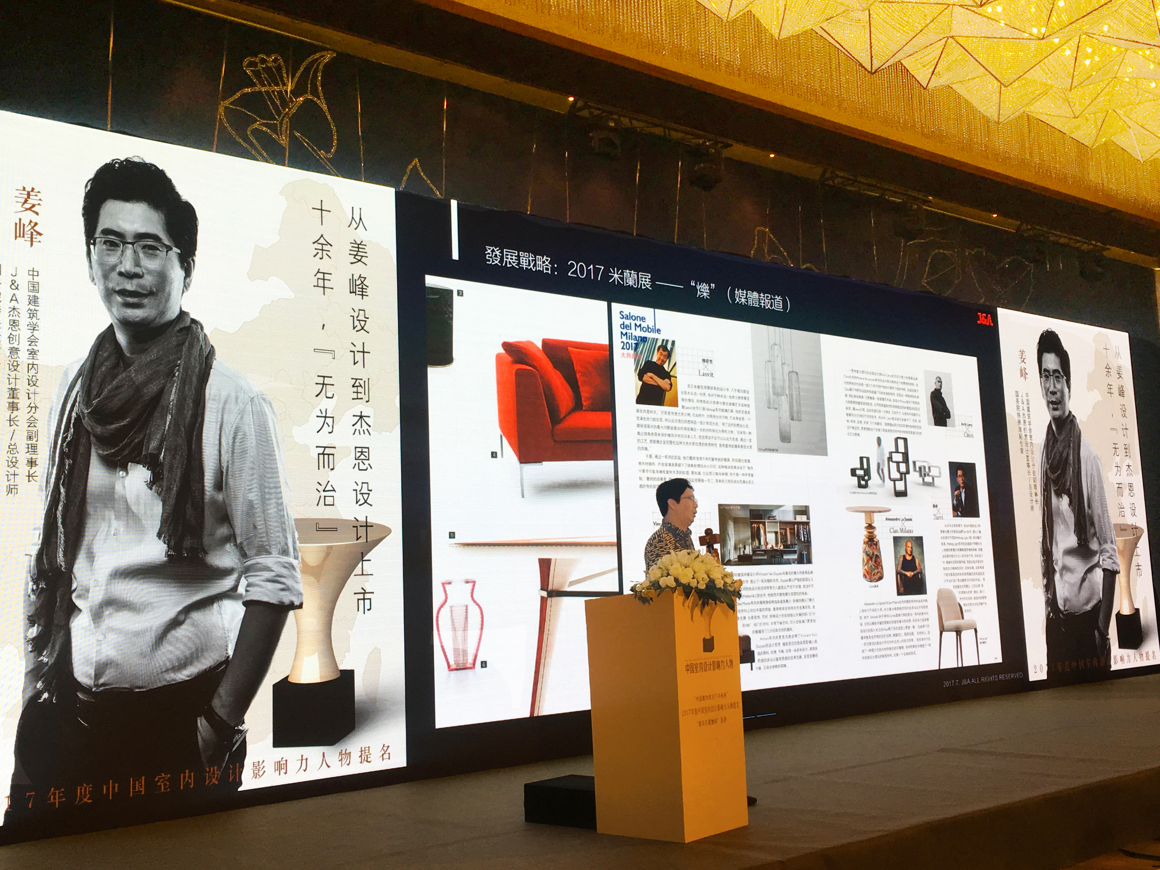 J&A杰恩设计董事长/总设计师姜峰先生作为“2017中国室内设计影响力人物” 提名人作演讲